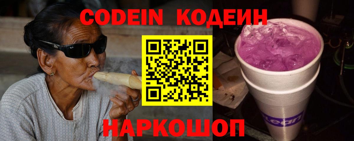 Кодеиновый сироп Lean Purple Drank  Вход с VPN  Краснодар  что такое   Codein Purple Drank 